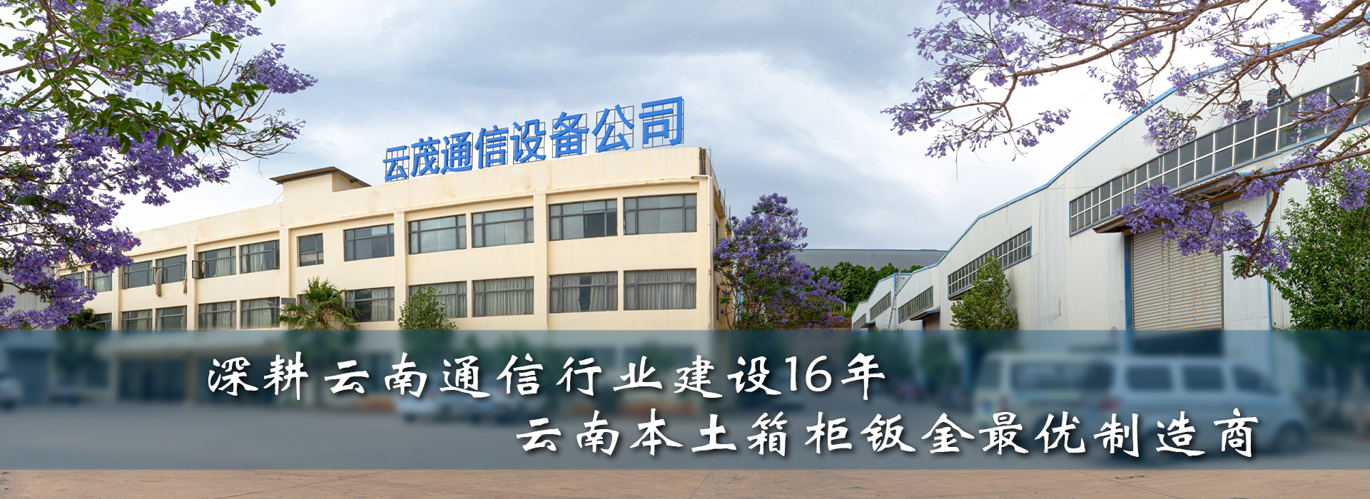 云茂通信設備專注通信網(wǎng)絡配套設備制造